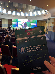 IX Международный бизнес-форум недвижимости (МБФН 2025).